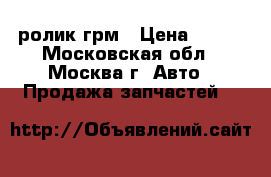 06B109243N ролик грм › Цена ­ 500 - Московская обл., Москва г. Авто » Продажа запчастей   